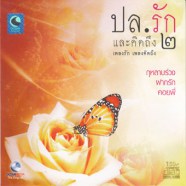 รวมศิลปิน - ปล. รักและคิดถึง 2-web